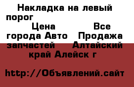 Накладка на левый порог  Chrysler 300C 2005-2010    › Цена ­ 5 000 - Все города Авто » Продажа запчастей   . Алтайский край,Алейск г.